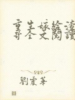 重生嫁给渣男他哥全文阅读