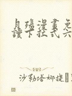月殇漫画免费阅读下拉式六漫画