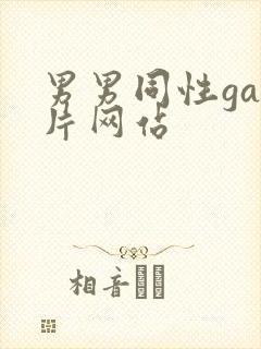男男同性gay片网站