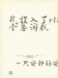 我误入了r18全息游戏