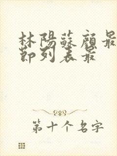 林阳苏颜最新章节列表最