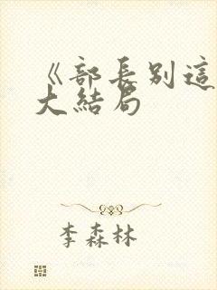 《部长别这样》大结局