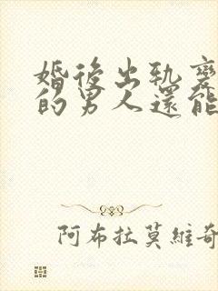 婚后出轨变了心的男人还能挽回么封面