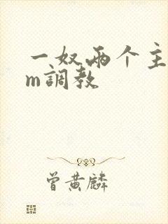 一奴两个主人sm调教