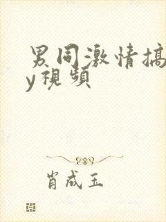 男同激情搞gay视频封面