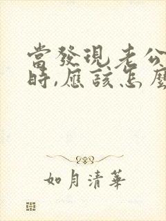 当发现老公出轨时,应该怎么做封面