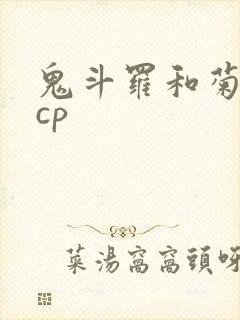 鬼斗罗和菊斗罗cp封面