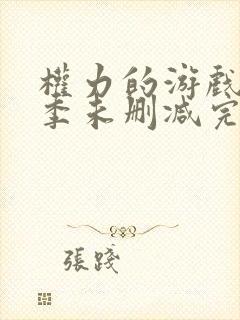 权力的游戏第八季未删减完整版