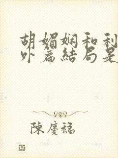 胡媚娴和利灿番外篇结局是什么封面