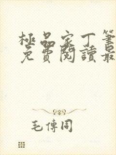 极品家丁笔趣阁免费阅读最新章节