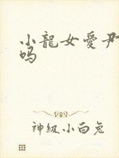 小龙女爱尹志平吗