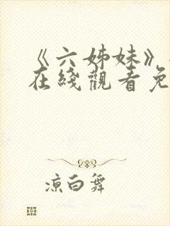 《六姊妹》全集在线观看免费高清