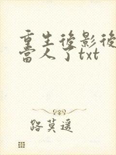 重生后影后她不当人了txt