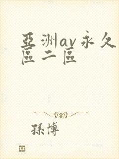 亚洲av永久一区二区