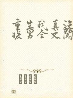 重生我真没想当暖男全文阅读免费