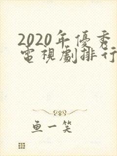 2020年优秀电视剧排行榜前十名