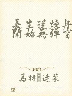 长生从炼丹宗师开始无弹窗