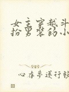 女主穿越斗罗女扮男装的小说