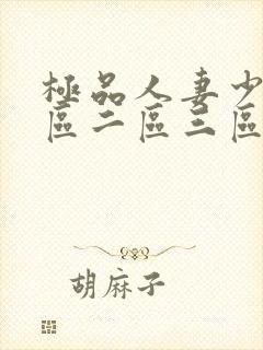 极品人妻少妇一区二区三区封面