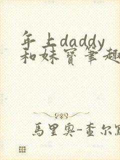 年上daddy和妹宝笔趣阁bg封面