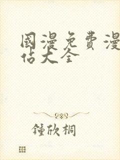 国漫免费漫画网站大全