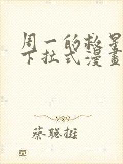 周一的救星免费下拉式漫画快看漫画