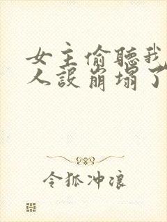 女主偷听我心声人设崩塌了短剧封面