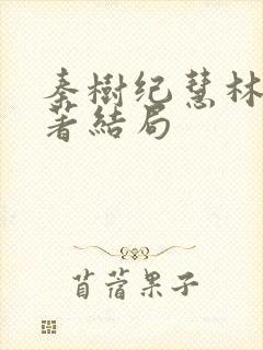 秦树纪慧林易原著结局封面