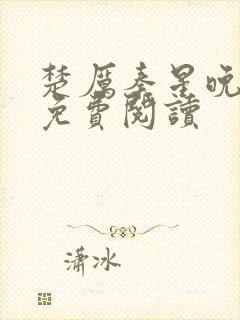 楚厉秦星晚小说免费阅读