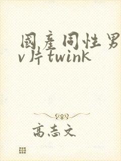 国产同性男男gv片twink
