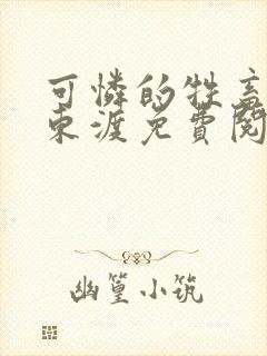 可怜的牲畜by东渡免费阅读商野周颂封面