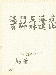 满门反派疯批唯有师妹逗比小说全文免费阅读