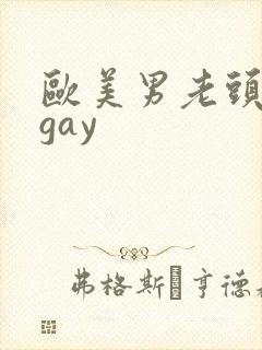 欧美男老头激情gay