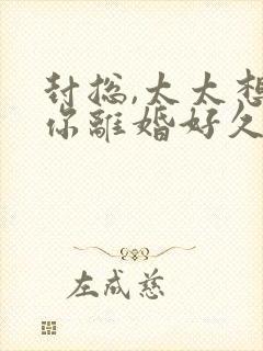 封总,太太想和你离婚好久了封面