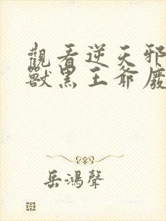 观看逆天邪医:兽黑王爷废材妃小说