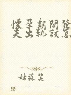 怀孕期间发现丈夫出轨该怎么办封面