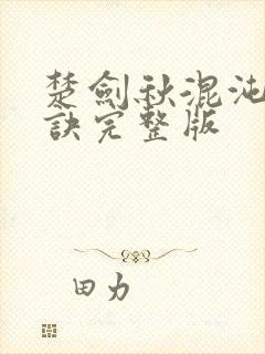 楚剑秋混沌天帝诀完整版