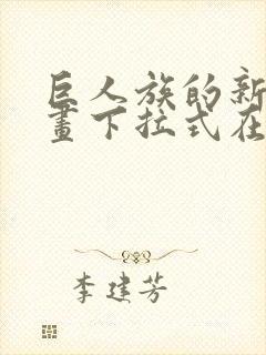 巨人族的新娘漫画下拉式在线封面