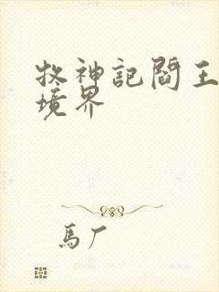 牧神记阎王什么境界封面
