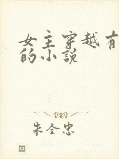 女主穿越有空间的小说
