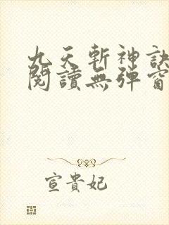 九天斩神诀免费阅读无弹窗