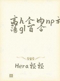 高h全肉np放荡gl百合
