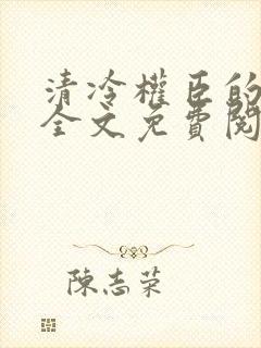 清冷权臣的逃婢全文免费阅读封面