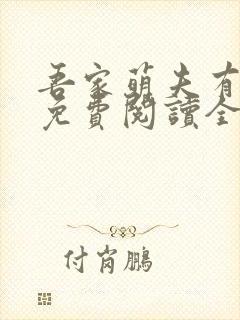 吾家萌夫有点甜免费阅读全文封面