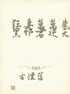 狂妻万万岁:腹黑邪君逆天妃