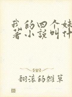 我的四个妹妹原著小说叫什么名字
