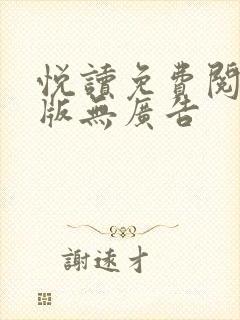 悦读免费阅读旧版无广告