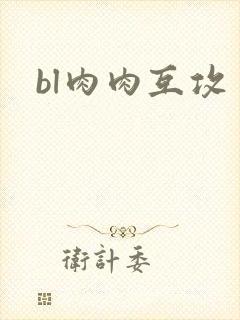 bl肉肉互攻封面