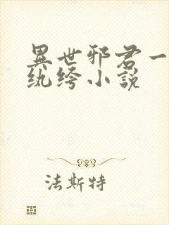 异世邪君一样的纨绔小说