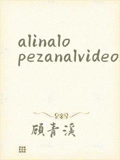 alinalopezanalvideos封面